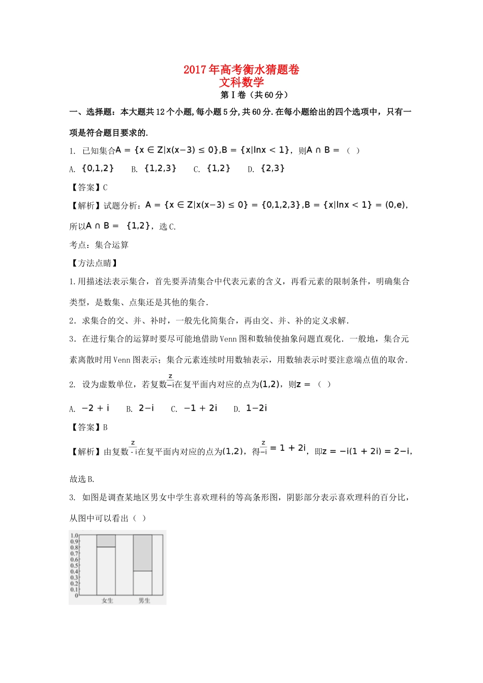 高考数学猜题卷（一）文（含解析）-人教版高三全册数学试题_第1页