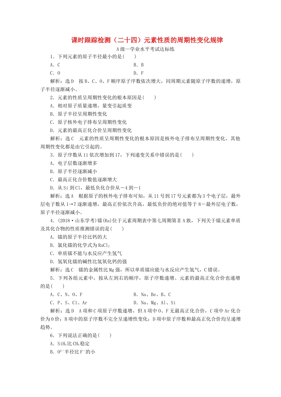 高中化学 课时跟踪检测（二十四）元素性质的周期性变化规律（含解析）新人教版必修第一册-新人教版高一第一册化学试题_第1页