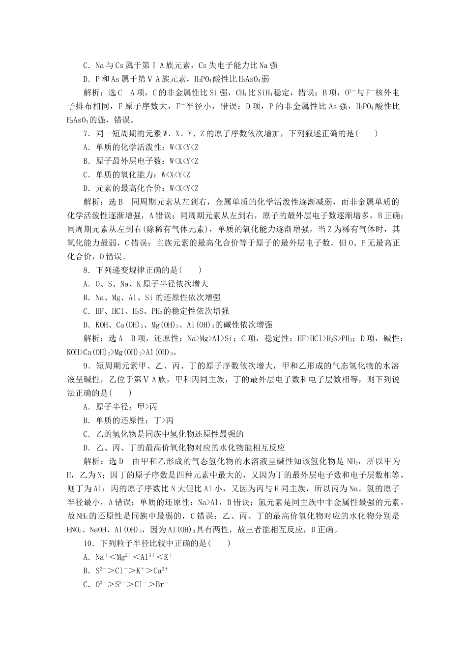 高中化学 课时跟踪检测（二十四）元素性质的周期性变化规律（含解析）新人教版必修第一册-新人教版高一第一册化学试题_第2页
