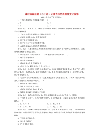 高中化学 课时跟踪检测（二十四）元素性质的周期性变化规律（含解析）新人教版必修第一册-新人教版高一第一册化学试题