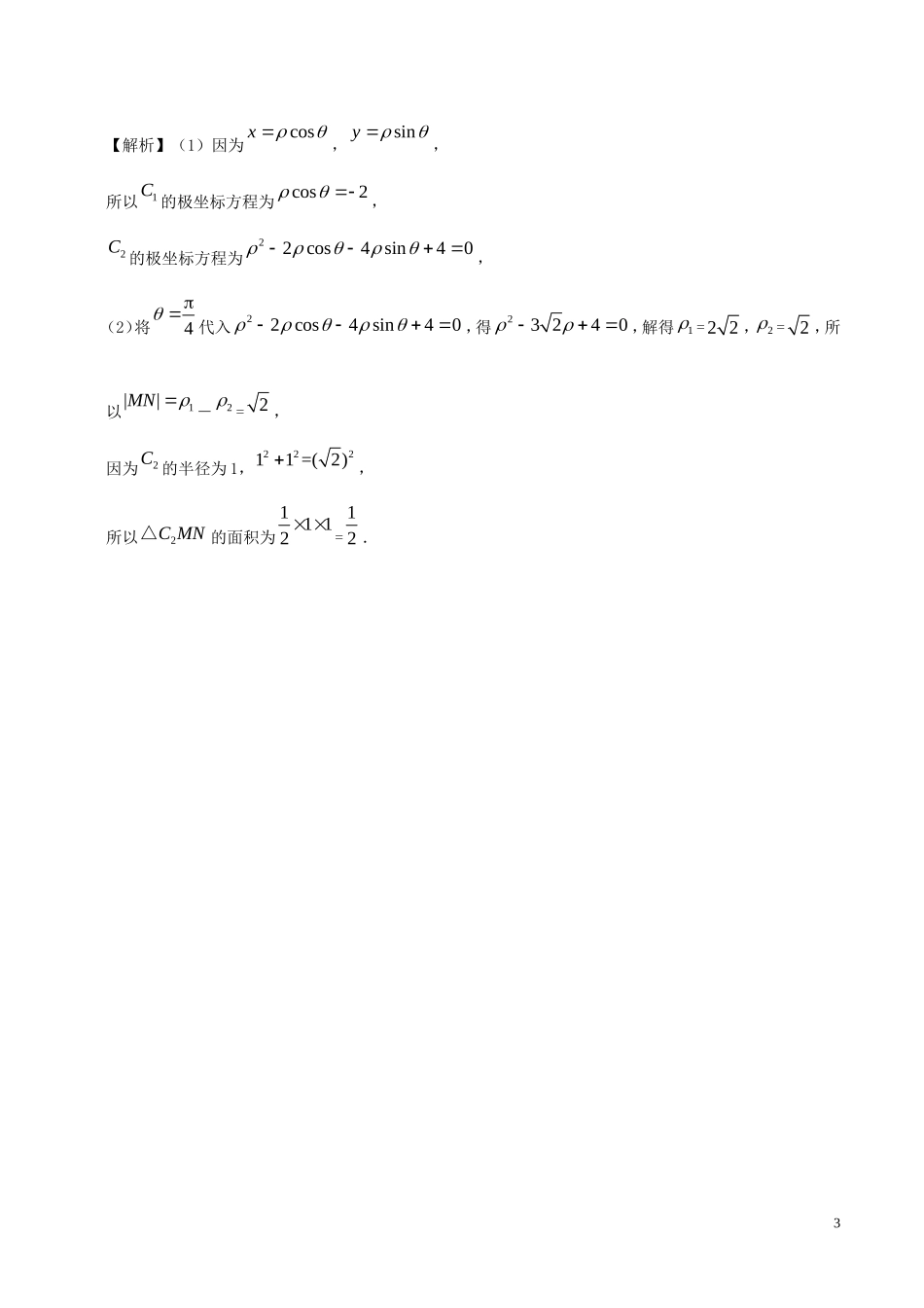 高考数学一轮复习 每日一题之坐标系 理-人教版高三全册数学试题_第3页