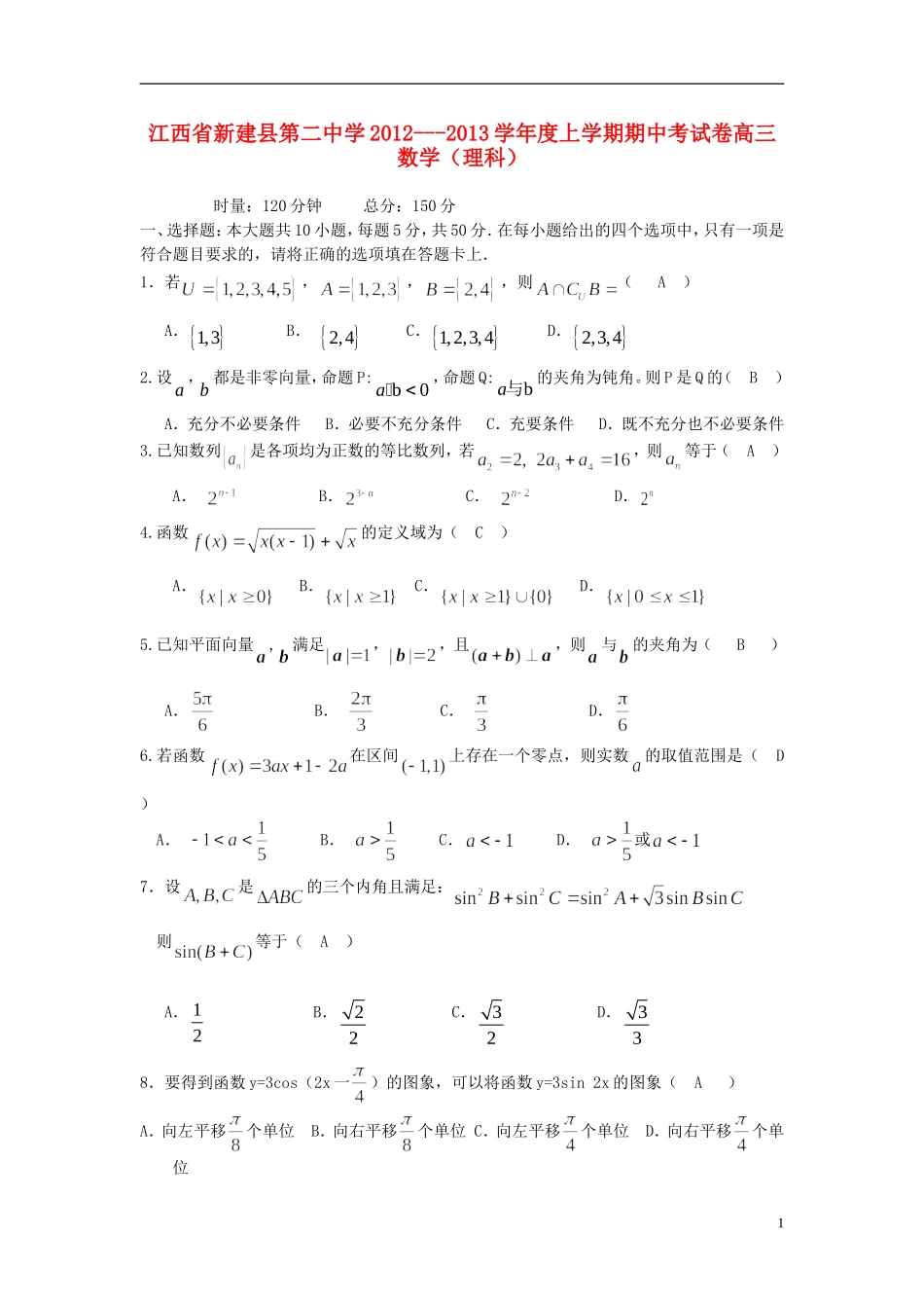 江西省新建县013届高三数学上学期期中试卷试题 理 新人教A版_第1页
