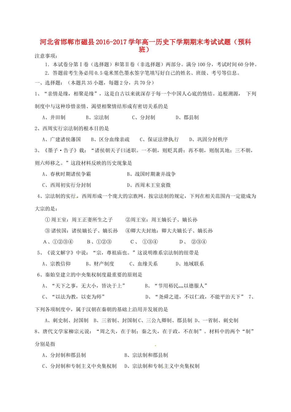 河北省邯郸市磁县高一历史下学期期末考试试题（预科班）-人教版高一全册历史试题_第1页