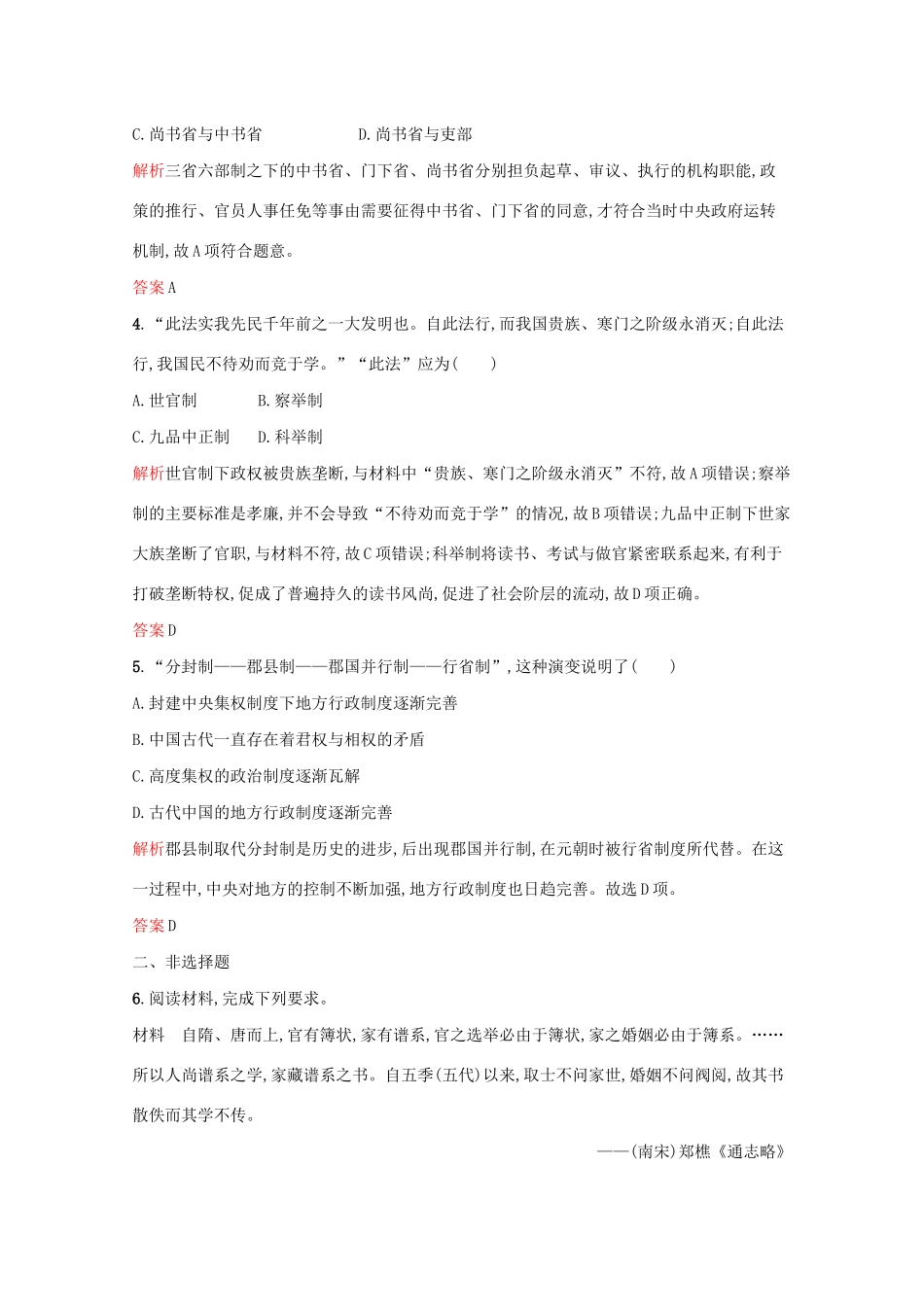 高中历史 专题一 古代中国的政治制度 三 君主专制政体的演进与强化课后篇巩固提升（含解析）人民版必修1-人民版高一必修1历史试题_第2页