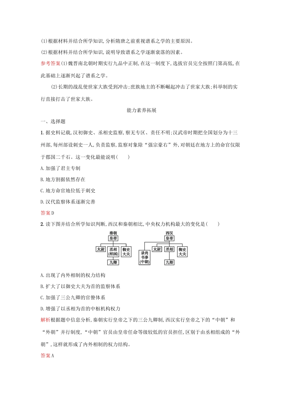 高中历史 专题一 古代中国的政治制度 三 君主专制政体的演进与强化课后篇巩固提升（含解析）人民版必修1-人民版高一必修1历史试题_第3页