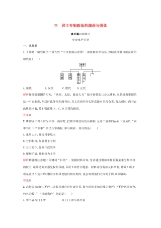 高中历史 专题一 古代中国的政治制度 三 君主专制政体的演进与强化课后篇巩固提升（含解析）人民版必修1-人民版高一必修1历史试题
