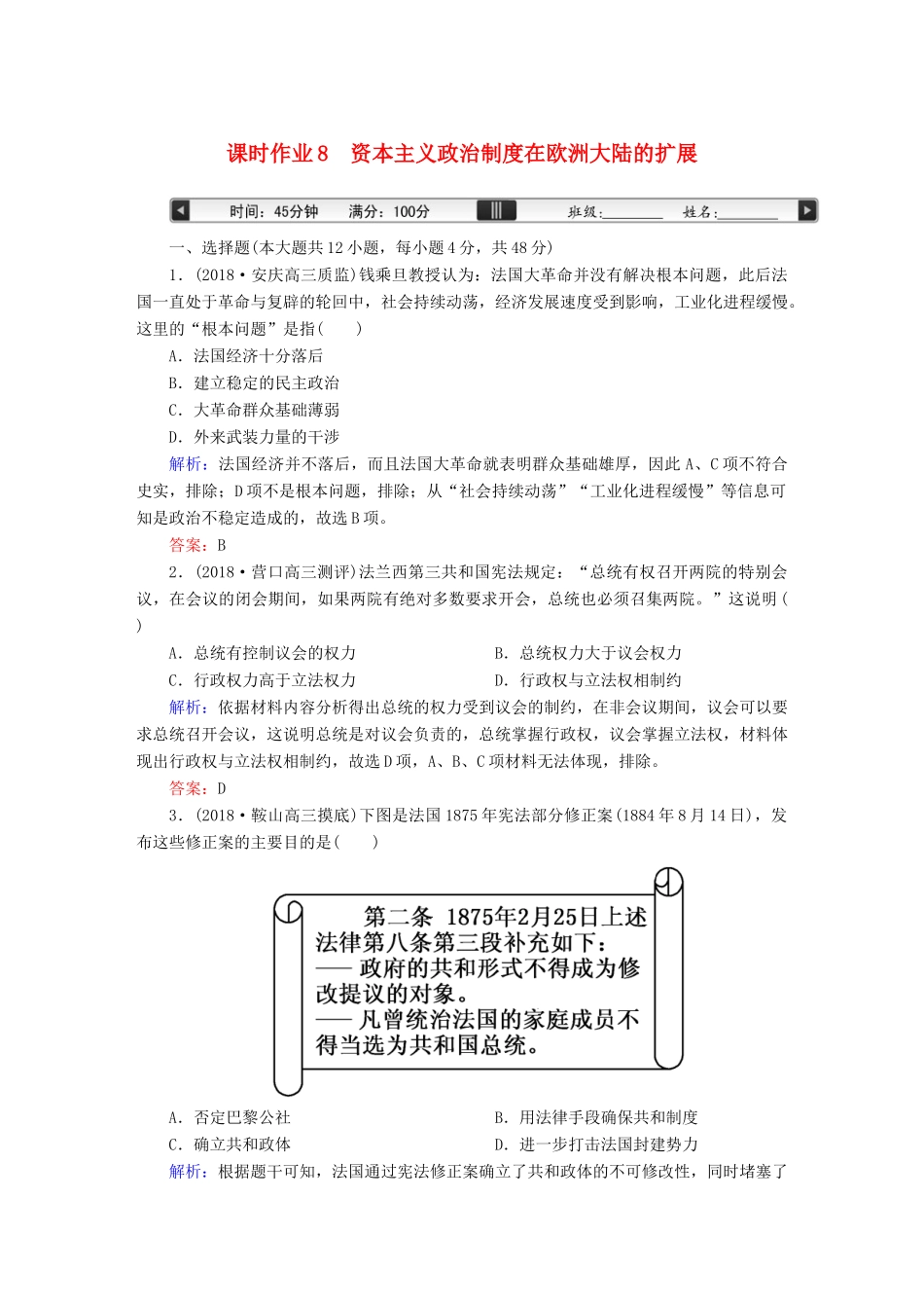 高考历史一轮总复习 第二单元 古代希腊、罗马的政治制度和近代西方资本主义制度的确立与发展 课时作业8 资本主义政治制度在欧洲大陆的扩展 新人教版-新人教版高三全册历史试题_第1页