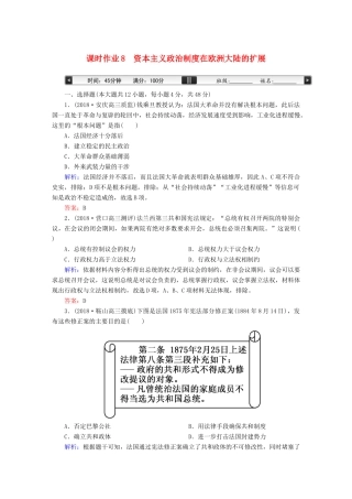 高考历史一轮总复习 第二单元 古代希腊、罗马的政治制度和近代西方资本主义制度的确立与发展 课时作业8 资本主义政治制度在欧洲大陆的扩展 新人教版-新人教版高三全册历史试题