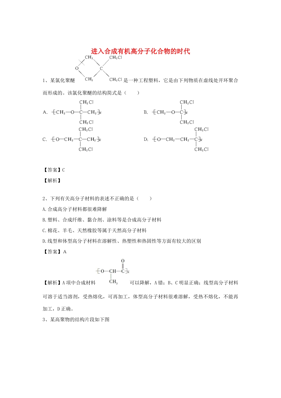 河南省郑州市二中高考化学二轮复习 考点各个击破 倒计时第18天 进入合成有机高分子化合物的时代-人教版高三全册化学试题_第1页