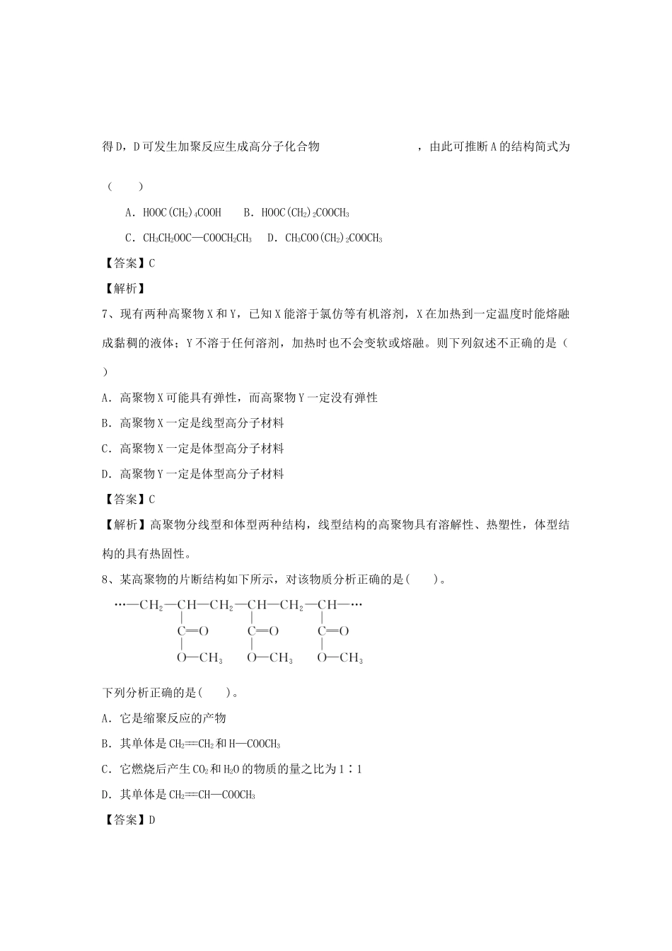 河南省郑州市二中高考化学二轮复习 考点各个击破 倒计时第18天 进入合成有机高分子化合物的时代-人教版高三全册化学试题_第3页