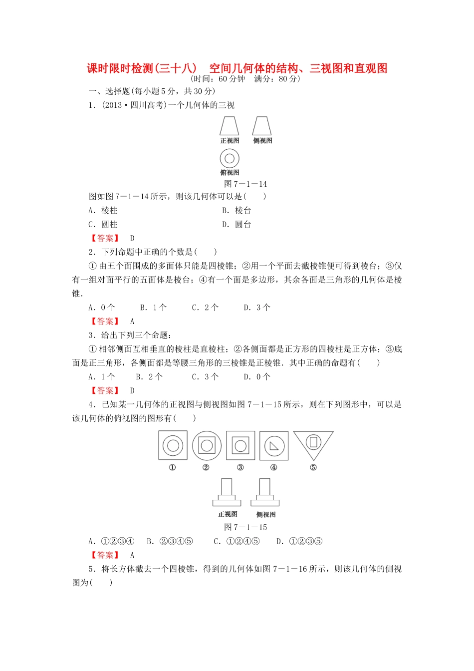 高考数学大一轮复习 课时限时检测（三十八）空间几何体的结构、三视图和直观图-人教版高三全册数学试题_第1页