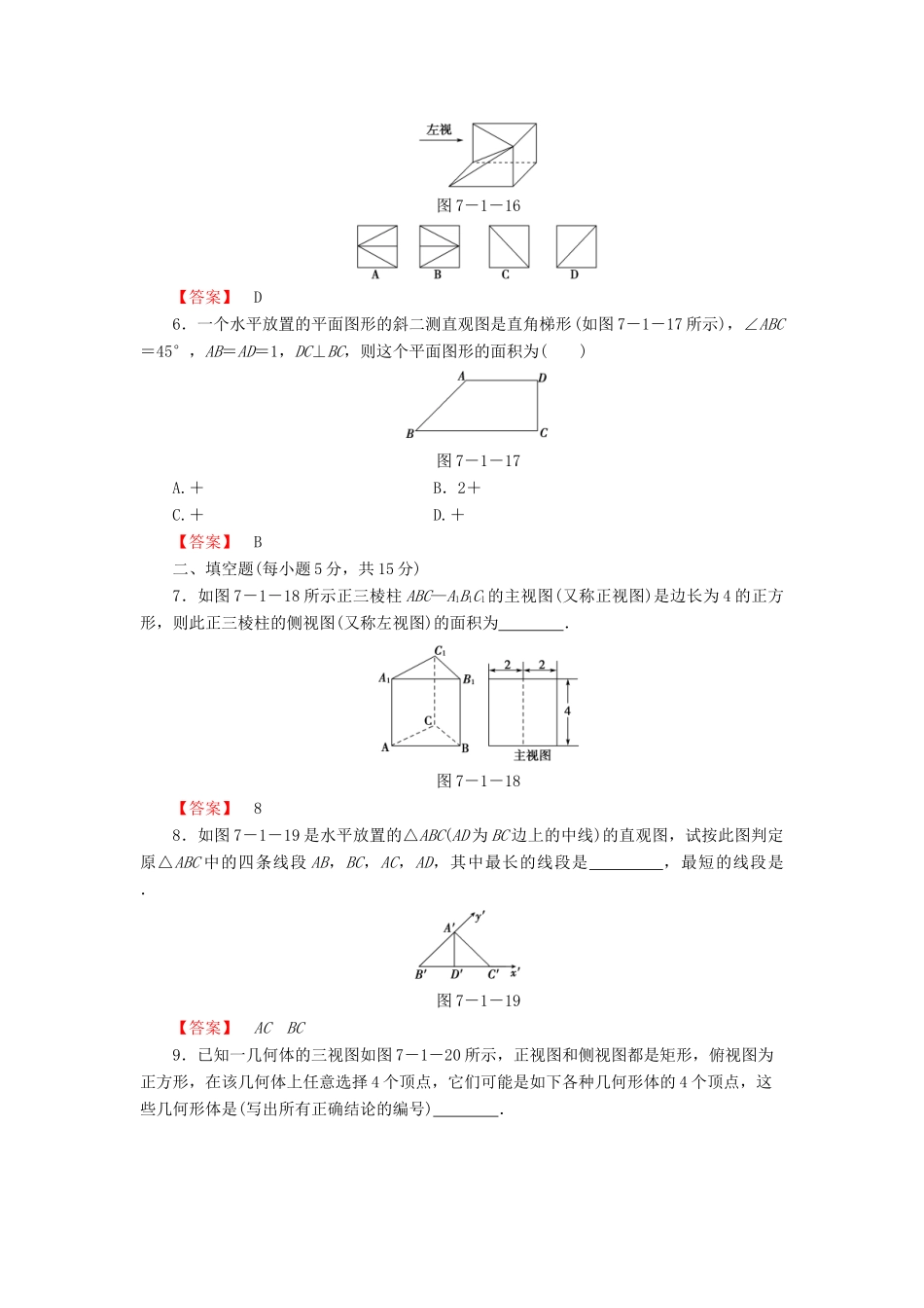高考数学大一轮复习 课时限时检测（三十八）空间几何体的结构、三视图和直观图-人教版高三全册数学试题_第2页