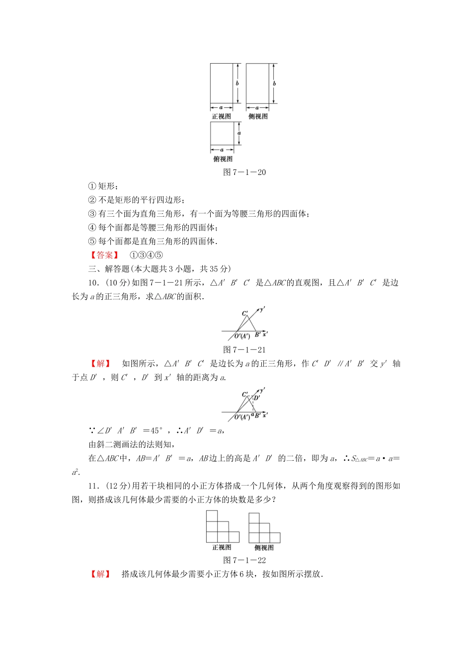 高考数学大一轮复习 课时限时检测（三十八）空间几何体的结构、三视图和直观图-人教版高三全册数学试题_第3页