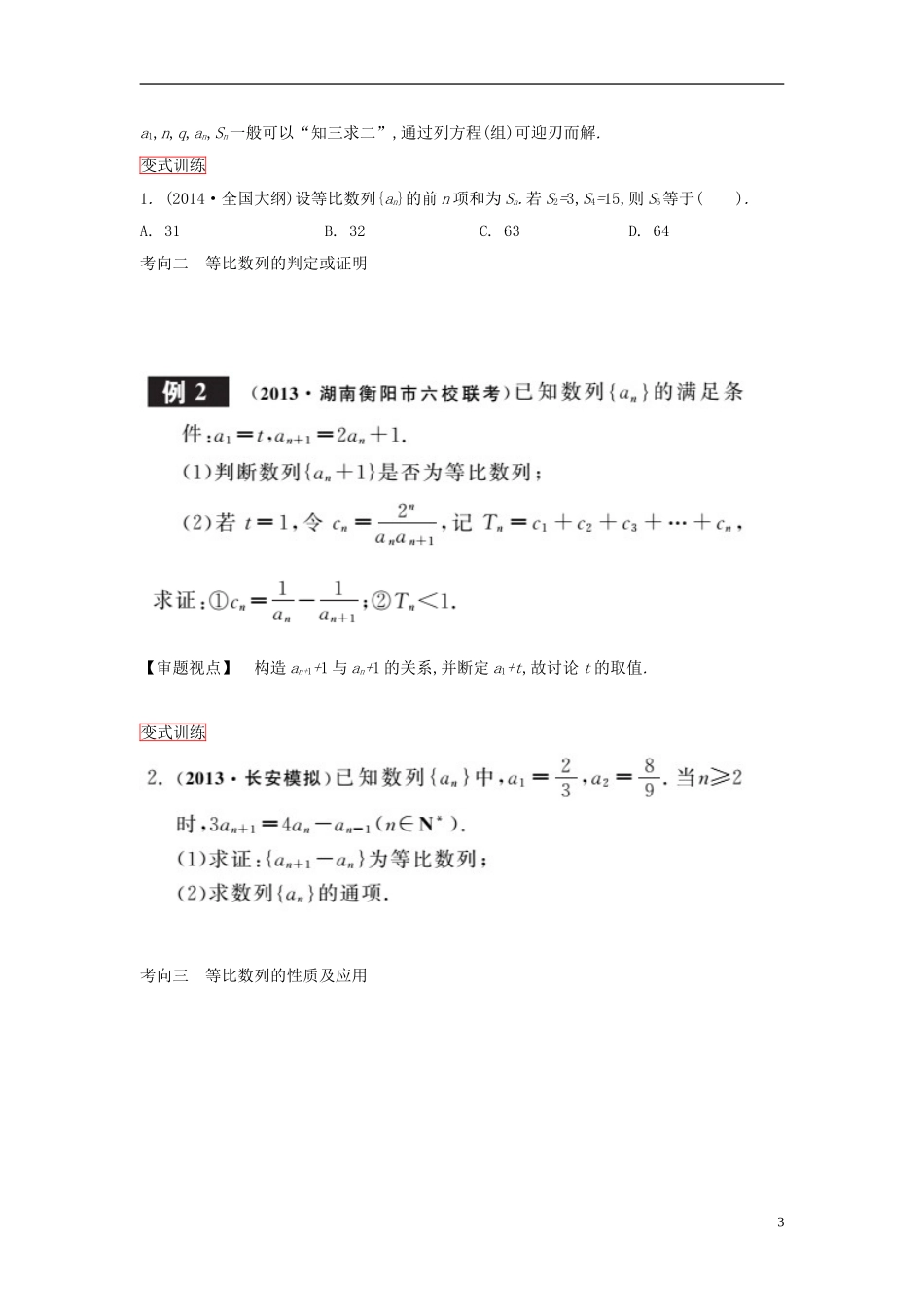 高考数学一轮复习 第五章 数列 第3课时等比数列及其前n项和课时作业 理 新人教版-新人教版高三全册数学试题_第3页