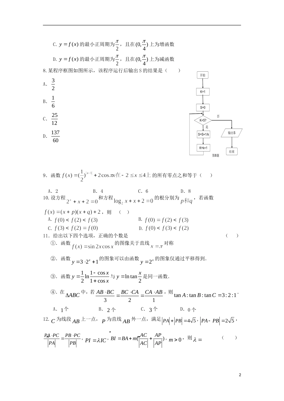 辽宁省沈阳二中高一数学下学期期中试题-人教版高一全册数学试题_第2页