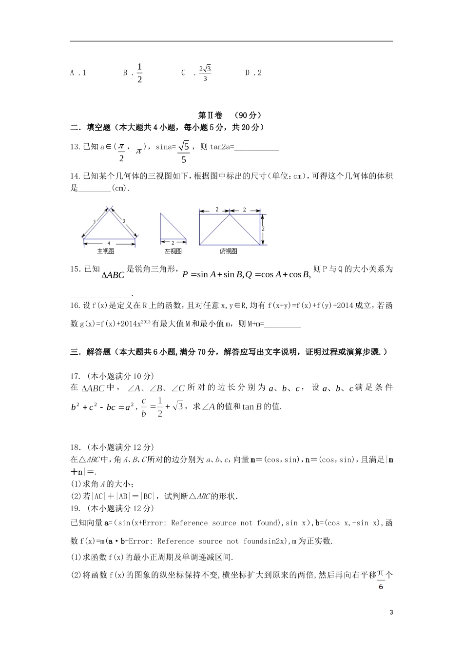 辽宁省沈阳二中高一数学下学期期中试题-人教版高一全册数学试题_第3页