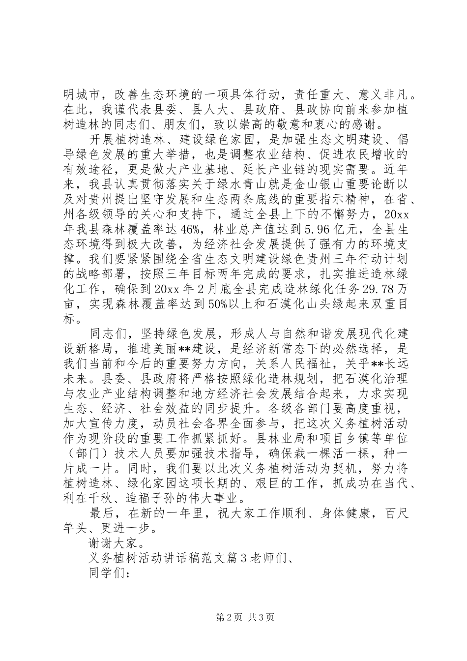 义务植树活动讲话发言稿范文_第2页