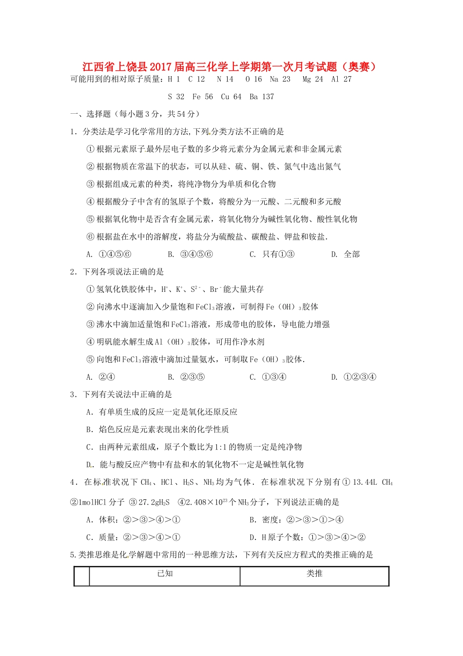 江西省上饶县高三化学上学期第一次月考试题（奥赛）-人教版高三全册化学试题_第1页