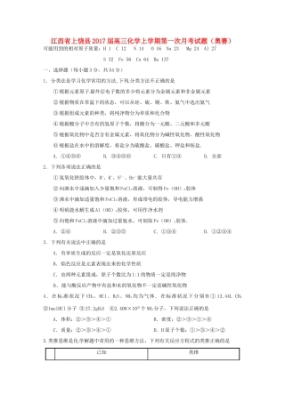 江西省上饶县高三化学上学期第一次月考试题（奥赛）-人教版高三全册化学试题
