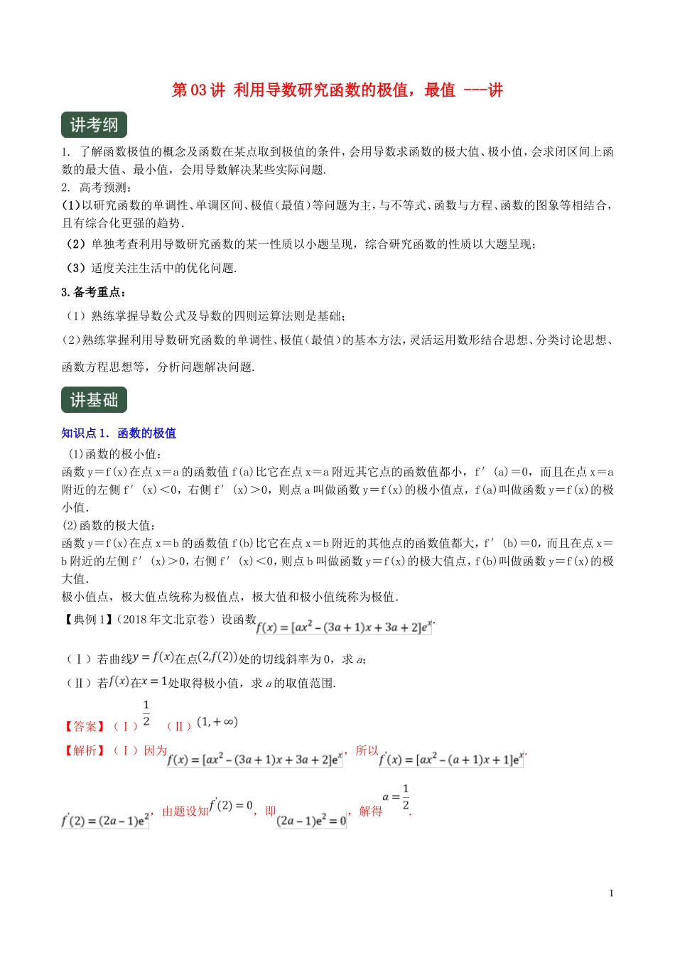 （浙江专用）高考数学一轮复习讲练测 专题3.3 利用导数研究函数的极值，最值（讲）（含解析）-人教版高三全册数学试题_第1页