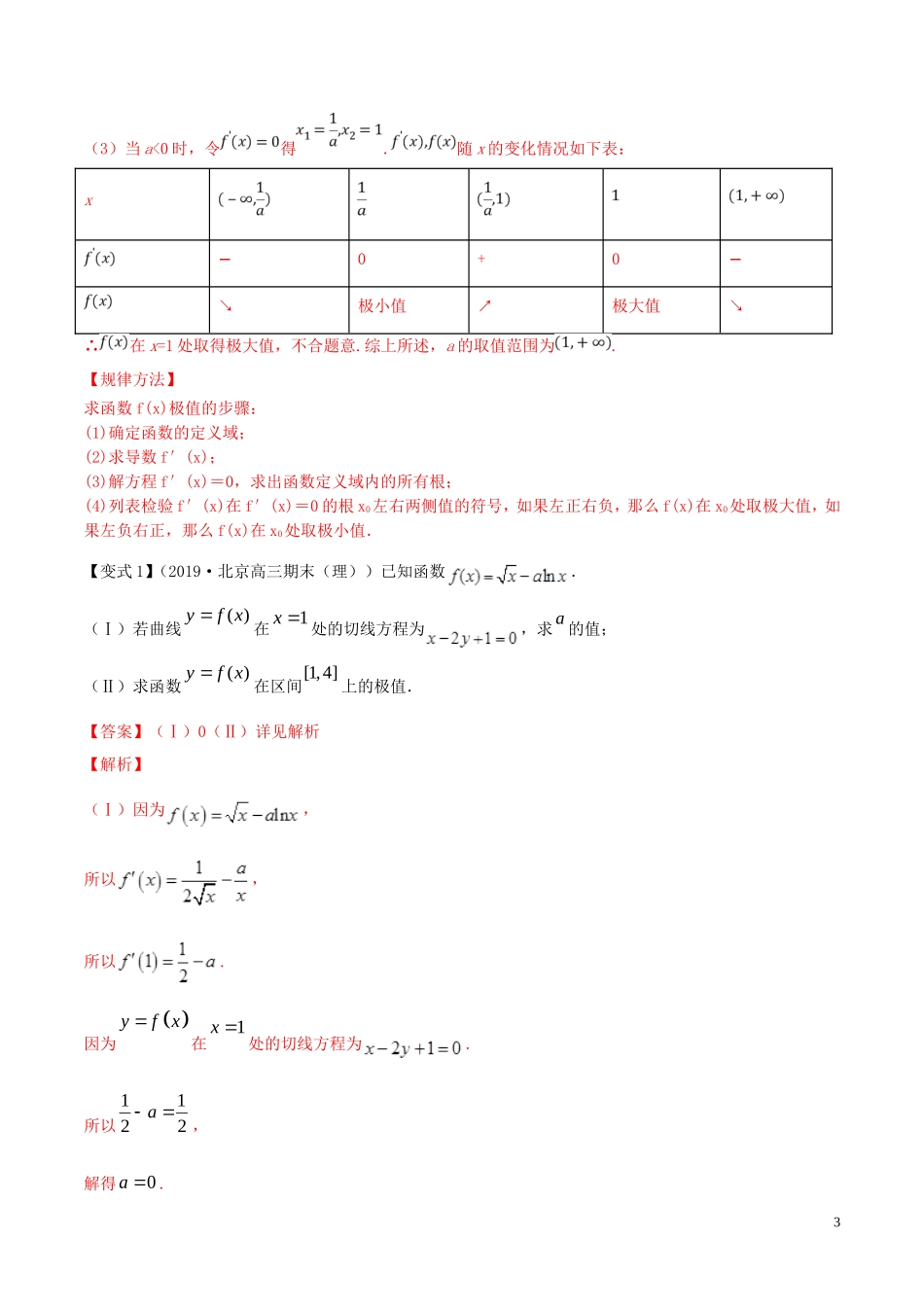 （浙江专用）高考数学一轮复习讲练测 专题3.3 利用导数研究函数的极值，最值（讲）（含解析）-人教版高三全册数学试题_第3页