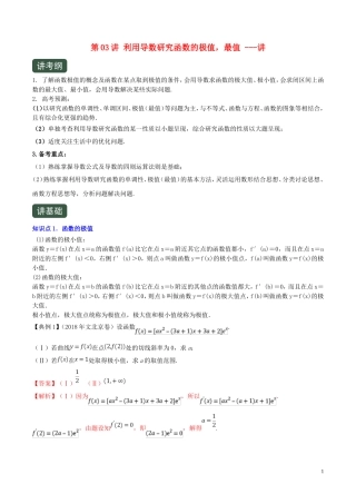 （浙江专用）高考数学一轮复习讲练测 专题3.3 利用导数研究函数的极值，最值（讲）（含解析）-人教版高三全册数学试题