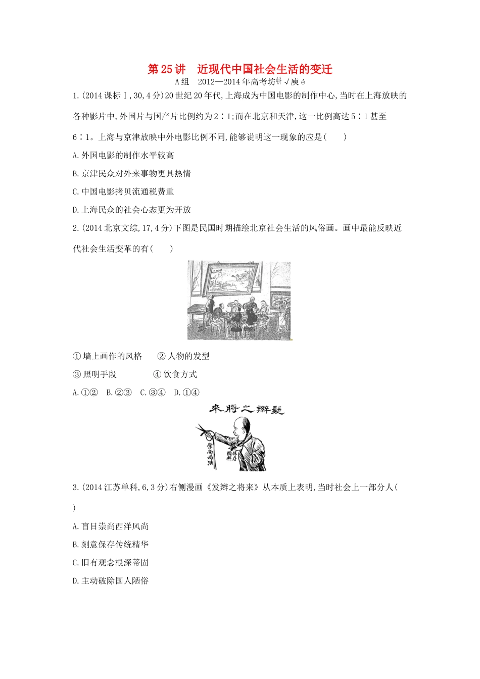 3年高考高考历史一轮复习 专题九 第25讲 近现代中国社会生活的变迁-人教版高三全册历史试题_第1页