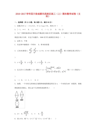 四川省成都市武侯区高三数学上学期期末试题 文（含解析）-人教版高三全册数学试题