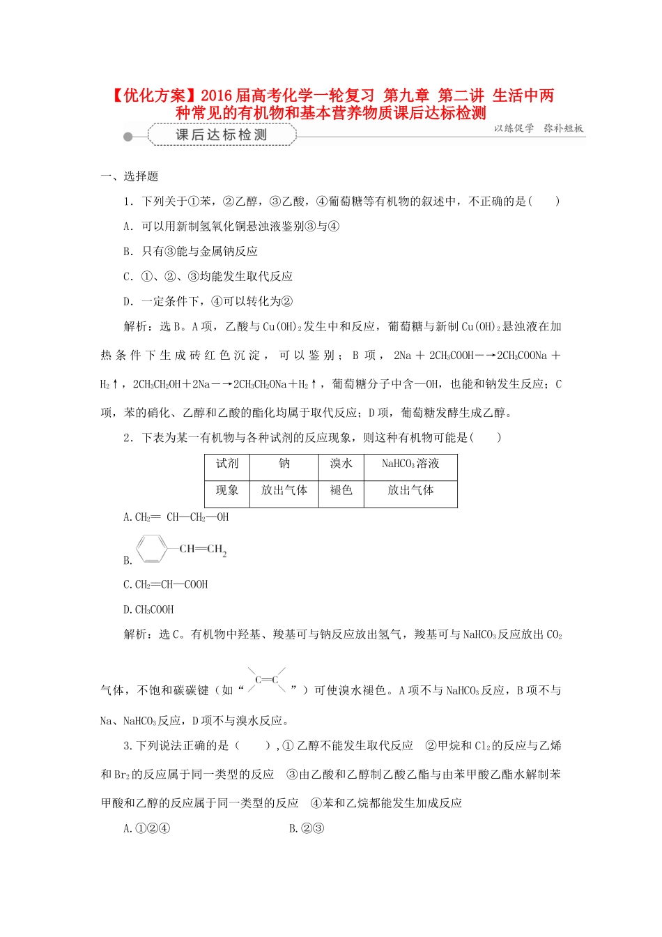 优化方案高考化学一轮复习 第九章 第二讲 生活中两种常见的有机物和基本营养物质课后达标检测-人教版高三全册化学试题_第1页