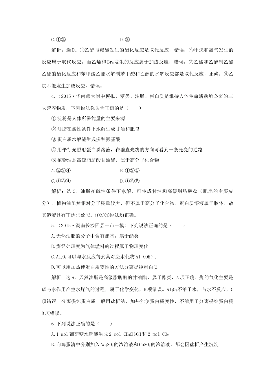 优化方案高考化学一轮复习 第九章 第二讲 生活中两种常见的有机物和基本营养物质课后达标检测-人教版高三全册化学试题_第2页