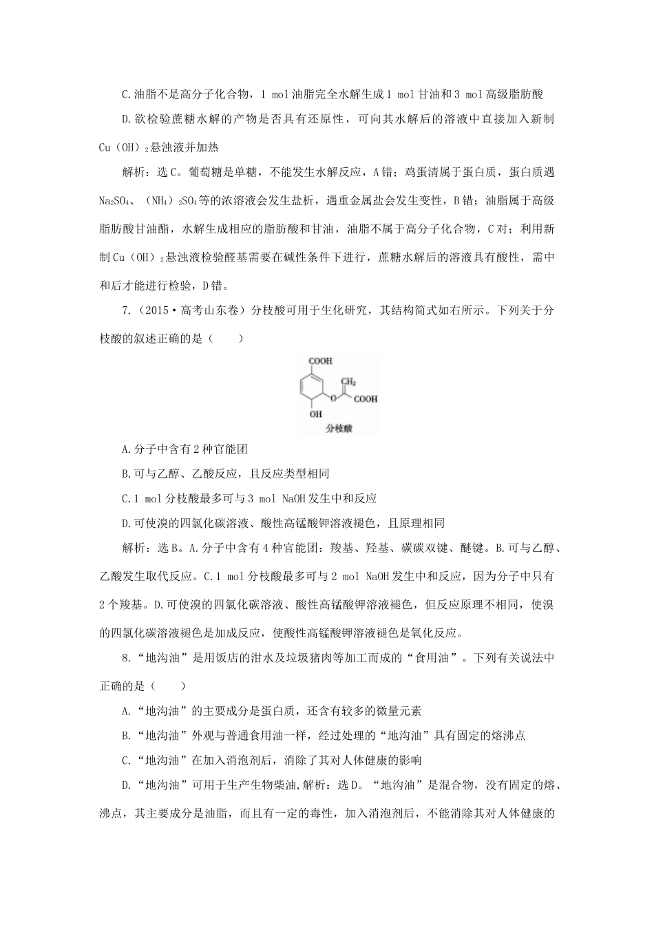 优化方案高考化学一轮复习 第九章 第二讲 生活中两种常见的有机物和基本营养物质课后达标检测-人教版高三全册化学试题_第3页