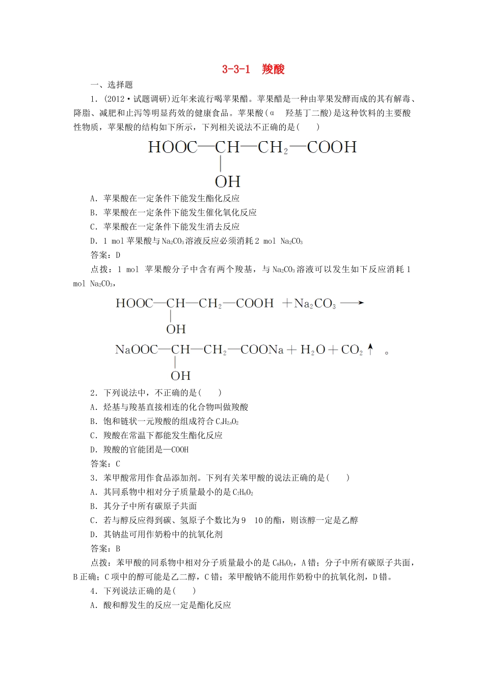 【高效攻略、逐个击破】高中化学《331 羧酸》章节验收题 新人教版选修5_第1页