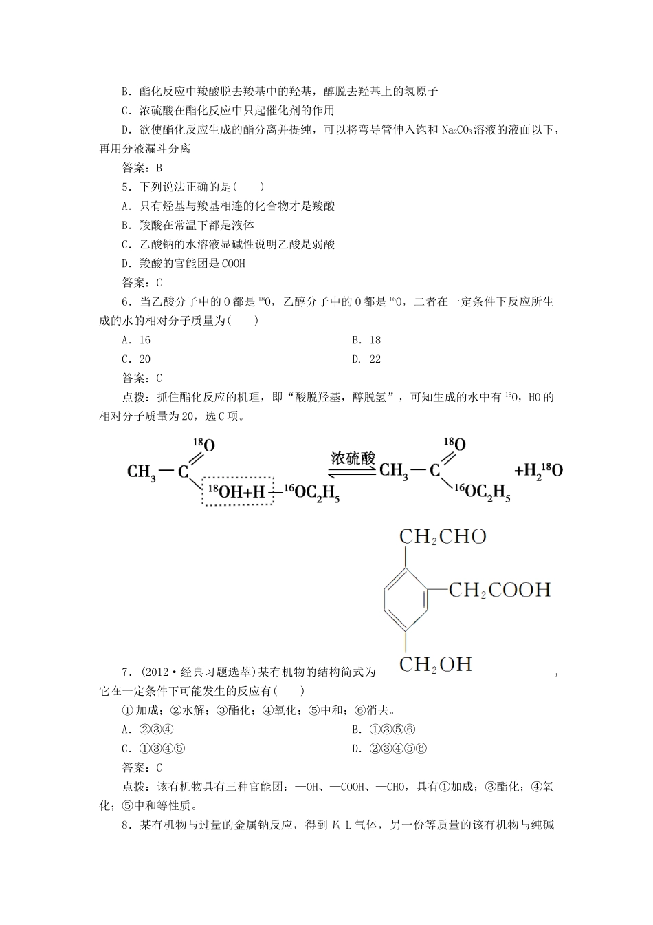 【高效攻略、逐个击破】高中化学《331 羧酸》章节验收题 新人教版选修5_第2页