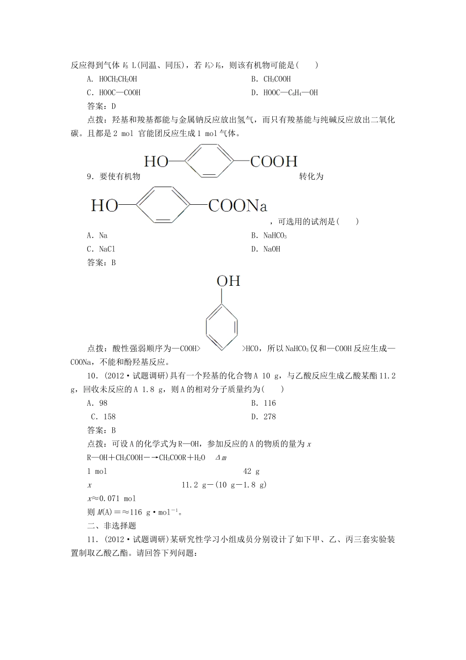 【高效攻略、逐个击破】高中化学《331 羧酸》章节验收题 新人教版选修5_第3页