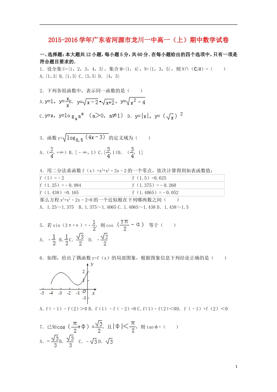 广东省河源市龙川一中高一数学上学期期中试卷（含解析）-人教版高一全册数学试题_第1页