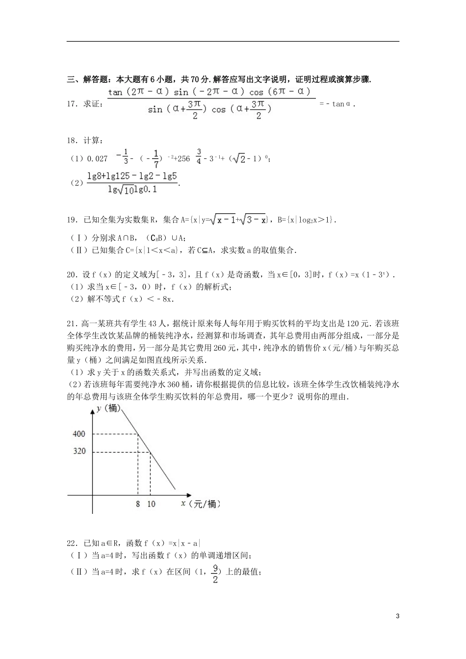 广东省河源市龙川一中高一数学上学期期中试卷（含解析）-人教版高一全册数学试题_第3页