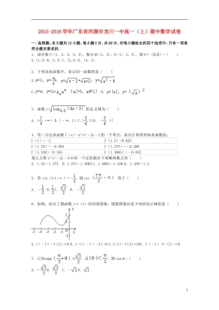 广东省河源市龙川一中高一数学上学期期中试卷（含解析）-人教版高一全册数学试题