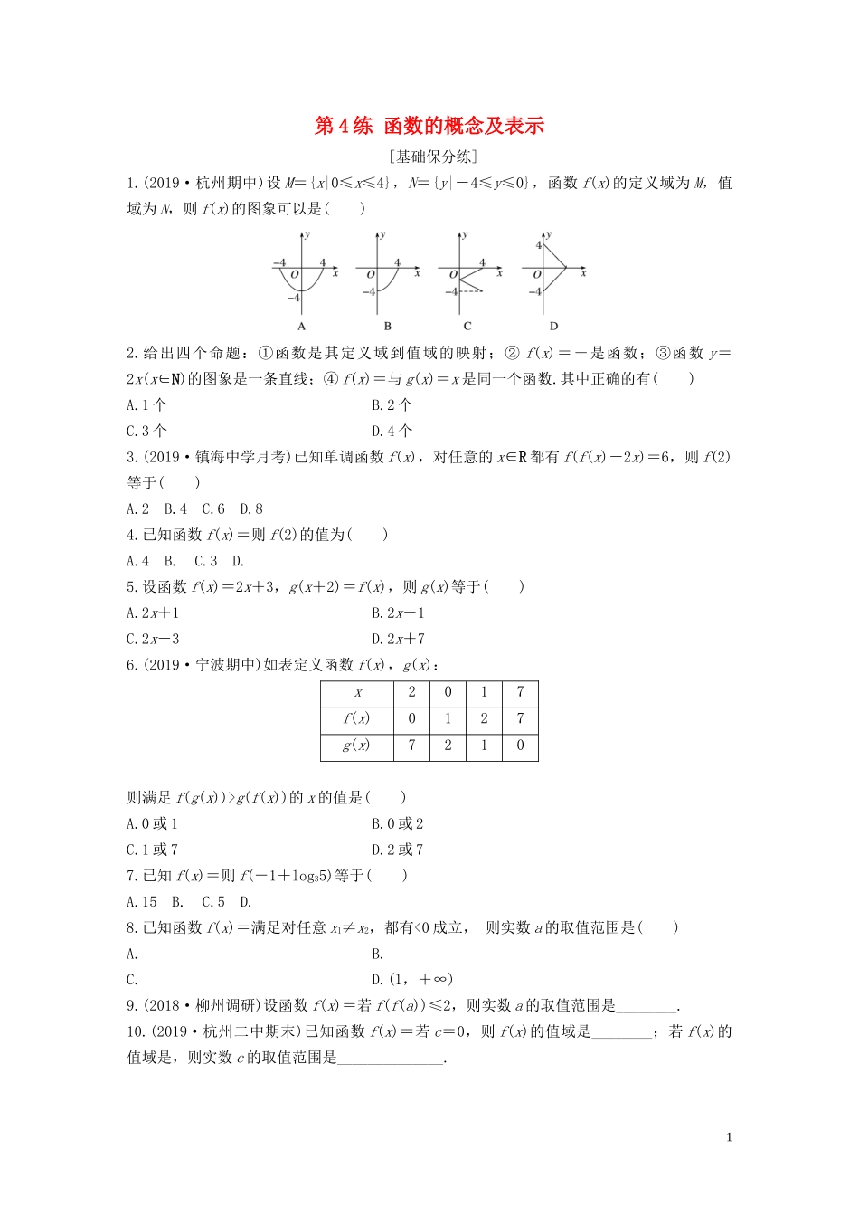 （浙江专用）高考数学一轮复习 专题2 函数概念与基本初等函数Ⅰ第4练 函数的概念及表示练习（含解析）-人教版高三全册数学试题_第1页