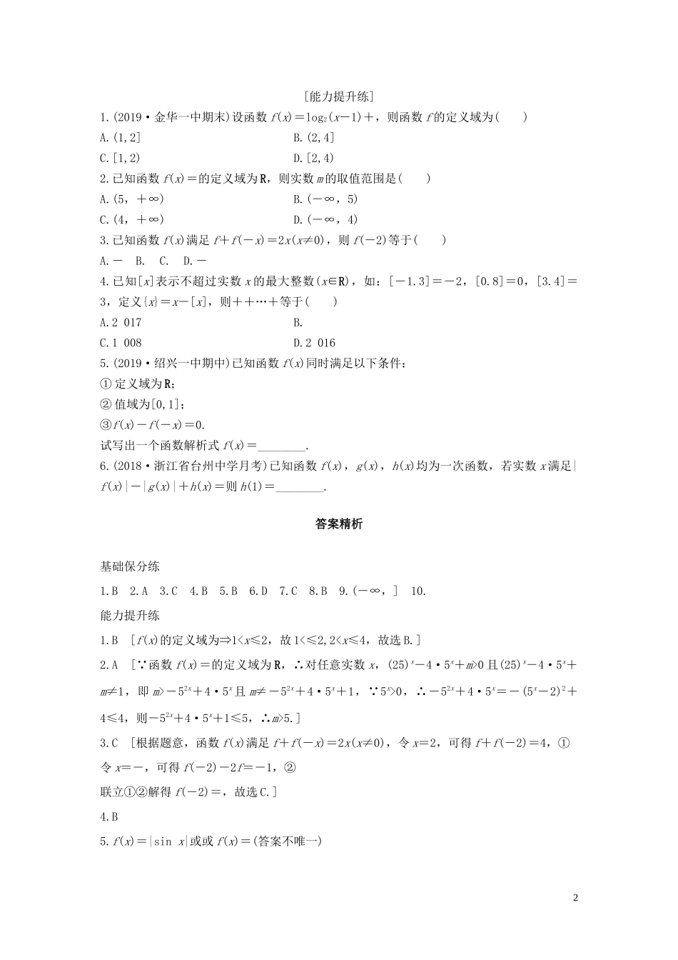 （浙江专用）高考数学一轮复习 专题2 函数概念与基本初等函数Ⅰ第4练 函数的概念及表示练习（含解析）-人教版高三全册数学试题_第2页
