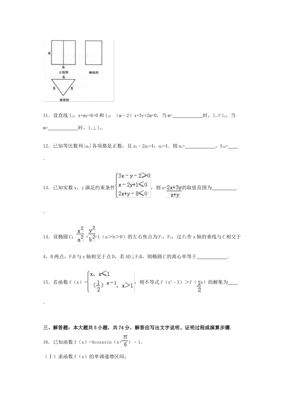 浙江省台州市高三数学上学期期末试卷 文（含解析）-人教版高三全册数学试题_第3页