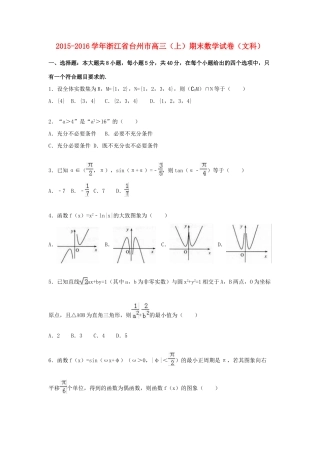 浙江省台州市高三数学上学期期末试卷 文（含解析）-人教版高三全册数学试题