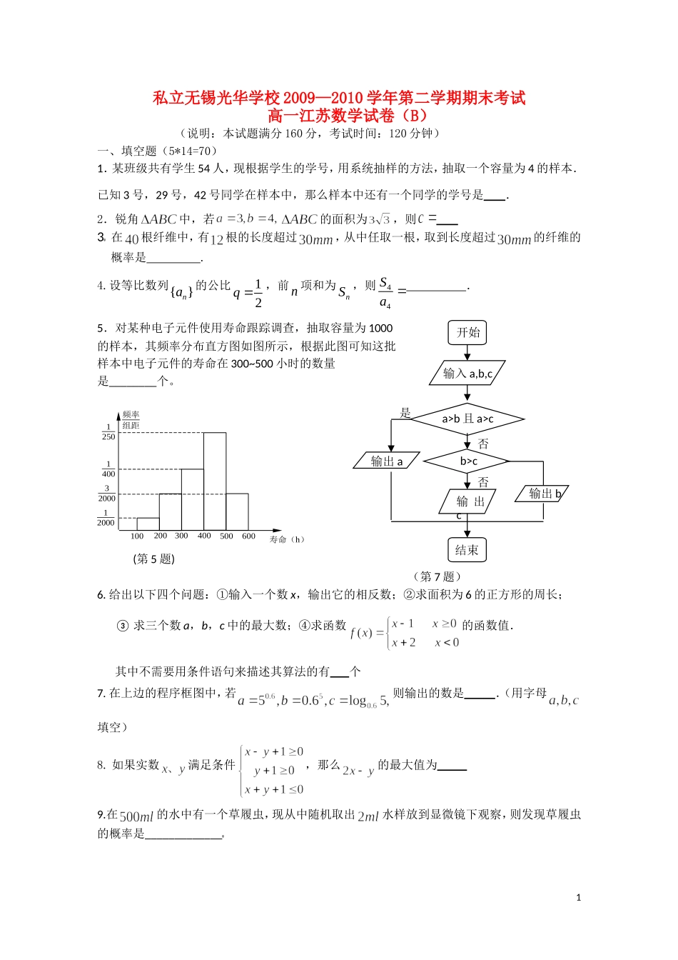 江苏省无锡光华学校09-10学年高一数学下学期期末考试（B卷）苏教版【会员独享】_第1页