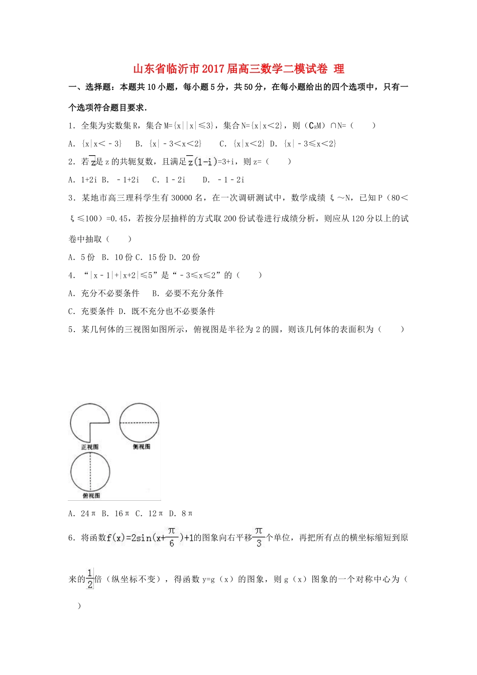 山东省临沂市高三数学二模试卷 理（含解析）-人教版高三全册数学试题_第1页