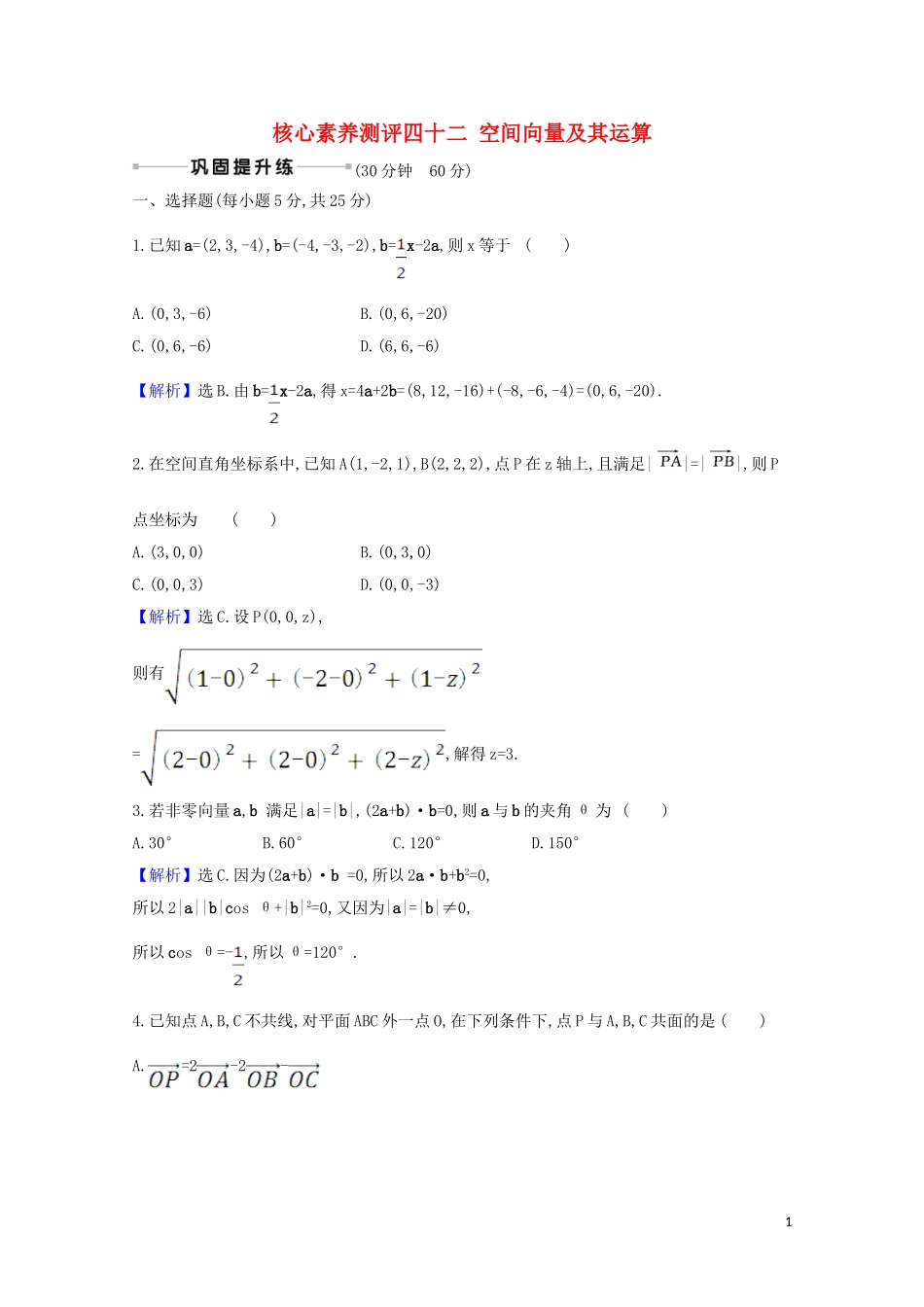 高考数学一轮复习 核心素养测评四十二 空间向量及其运算 苏教版-苏教版高三全册数学试题_第1页