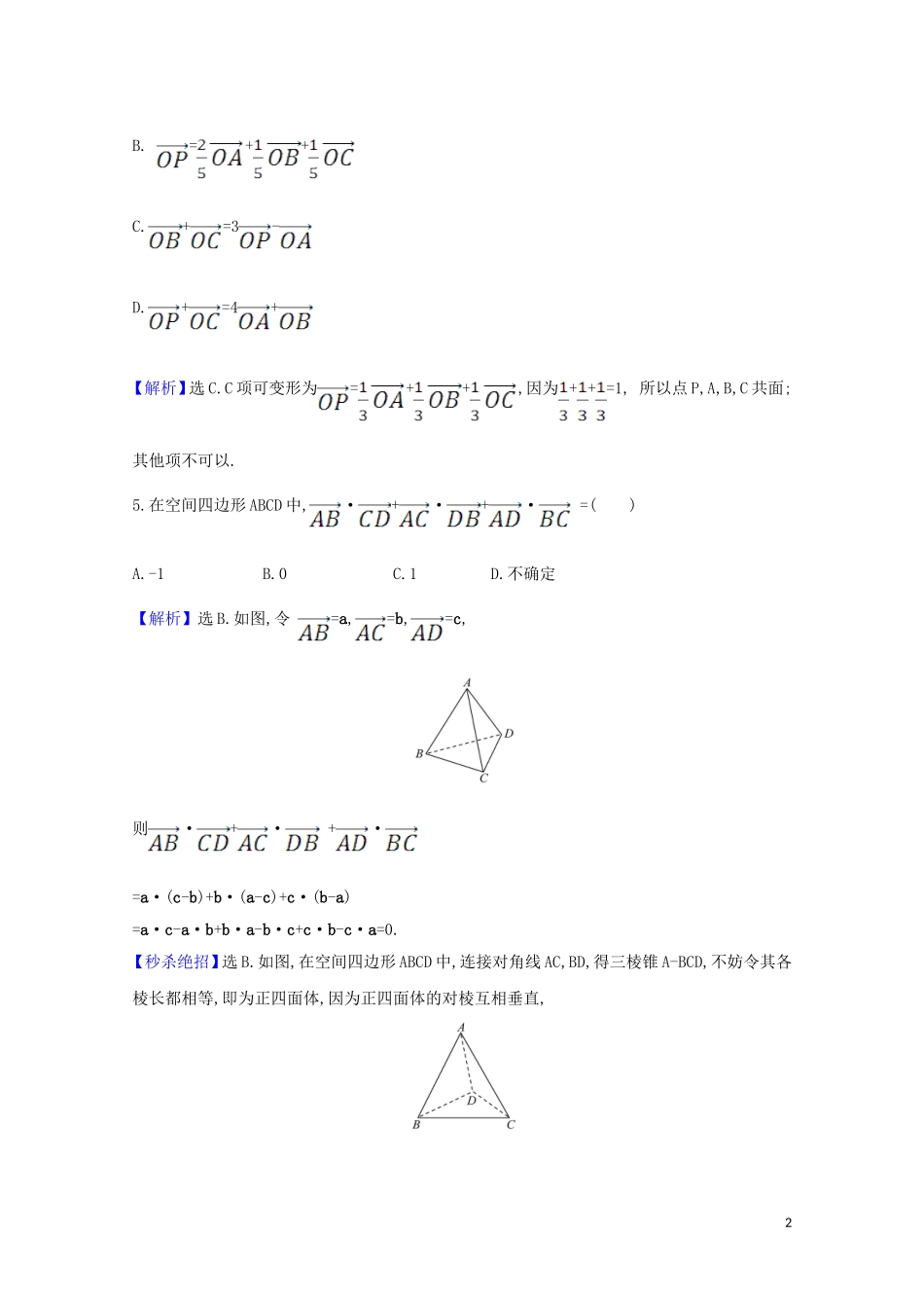 高考数学一轮复习 核心素养测评四十二 空间向量及其运算 苏教版-苏教版高三全册数学试题_第2页
