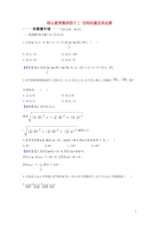 高考数学一轮复习 核心素养测评四十二 空间向量及其运算 苏教版-苏教版高三全册数学试题