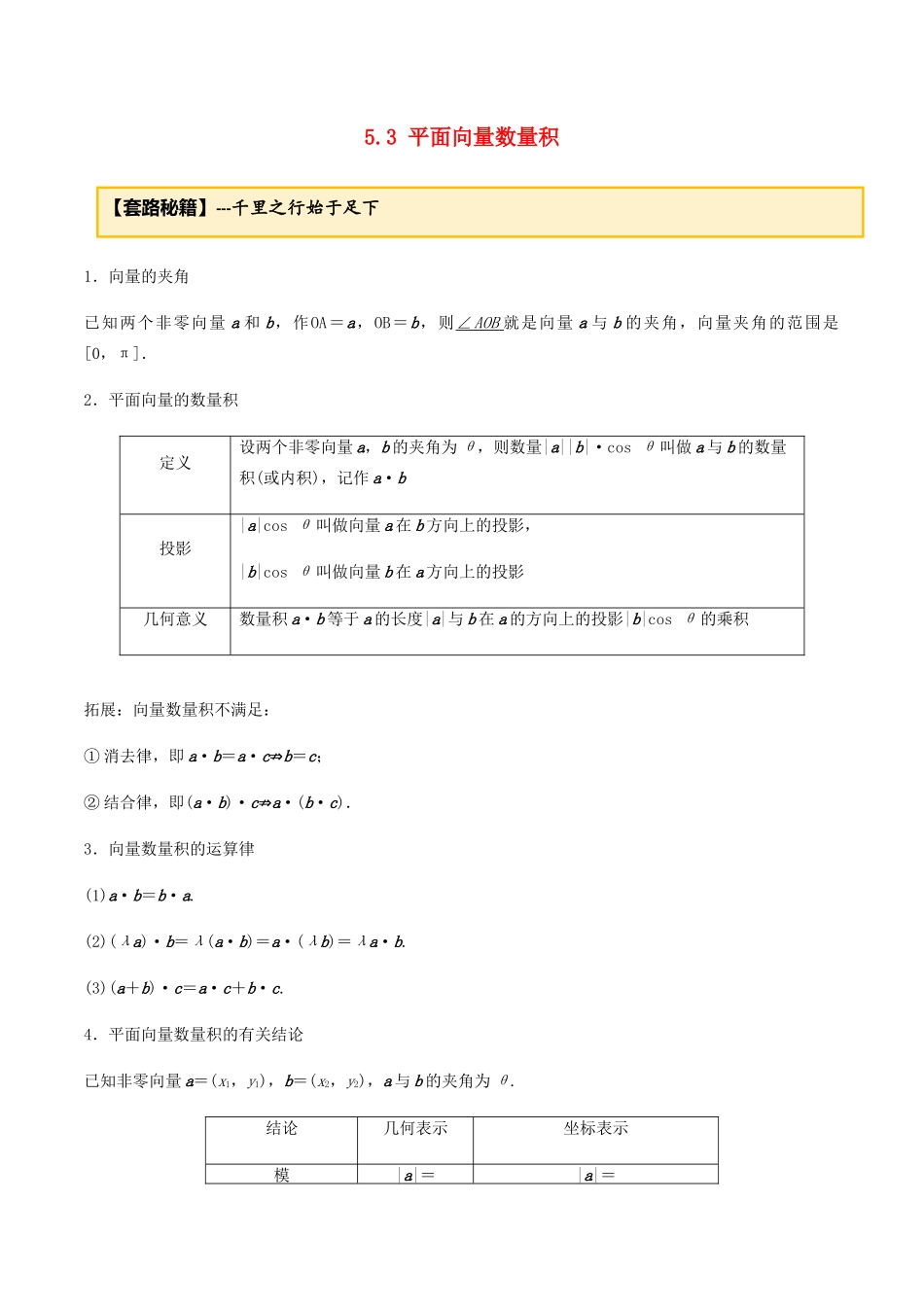 高考数学一轮复习 专题5.3 平面向量的数量积及运用练习（含解析）-人教版高三全册数学试题_第1页