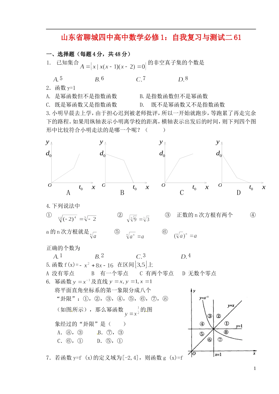 山东省聊城四中高中数学 自我复习与测试二 新人教A版必修1_第1页