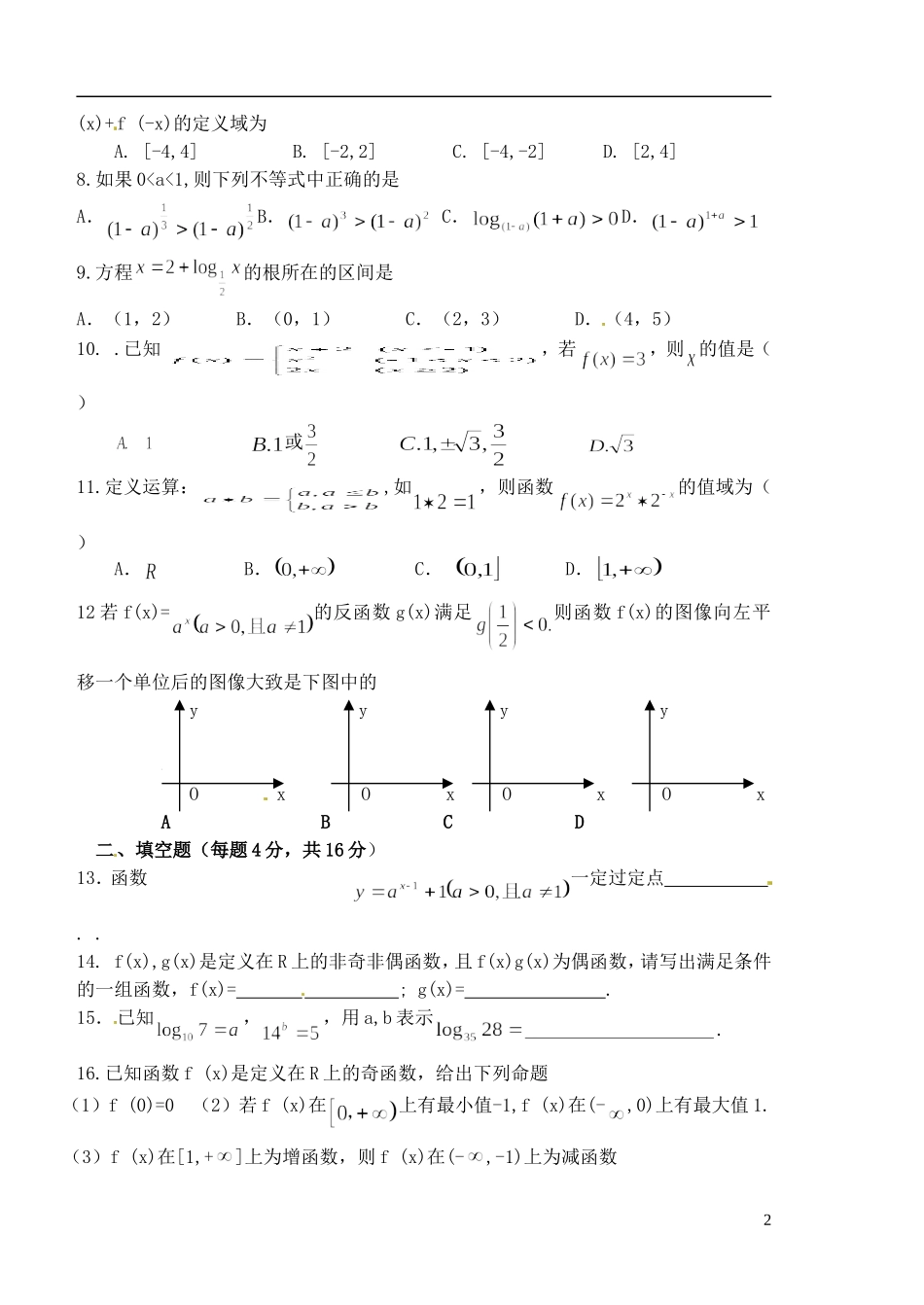 山东省聊城四中高中数学 自我复习与测试二 新人教A版必修1_第2页