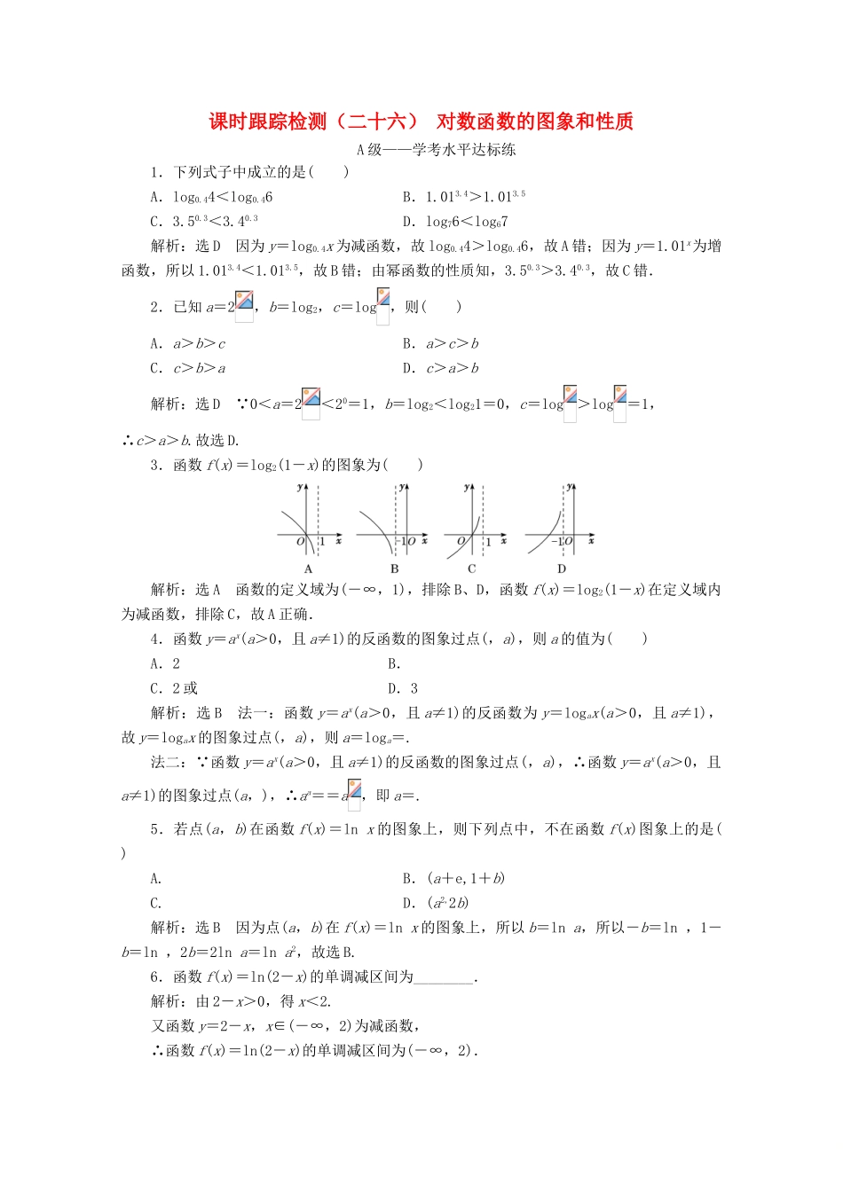 高中数学 课时跟踪检测（二十六）对数函数的图象和性质 新人教A版必修第一册-新人教A版高一第一册数学试题_第1页